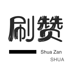 快手一元买100个赞